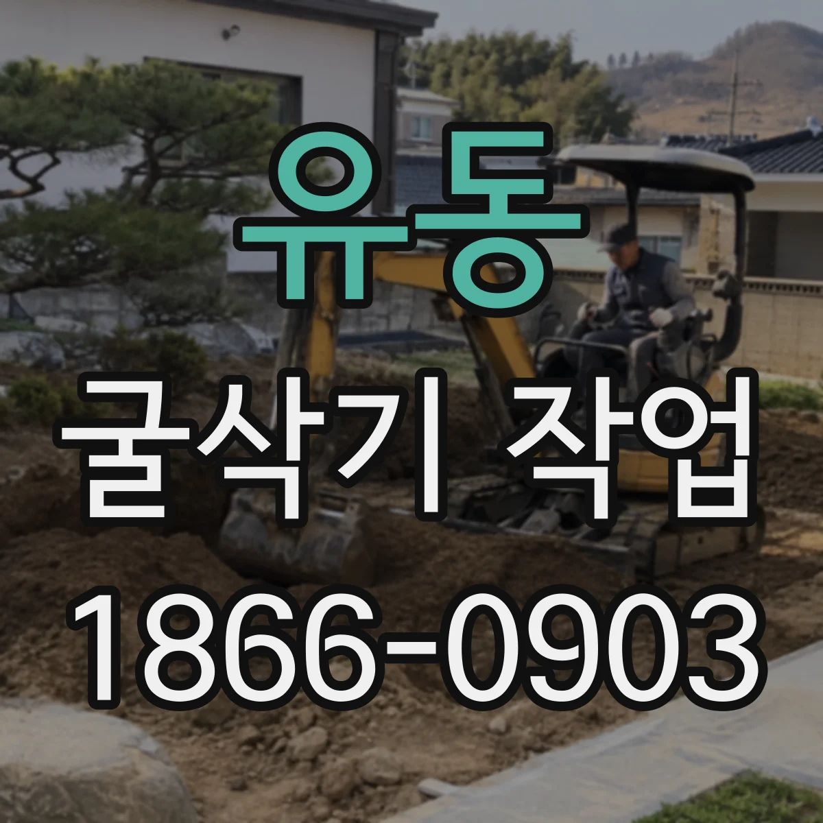 유동 굴삭기 작업