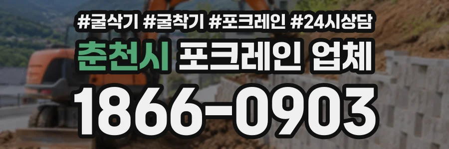 춘천시 포크레인업체 상담 전화 1866-0903