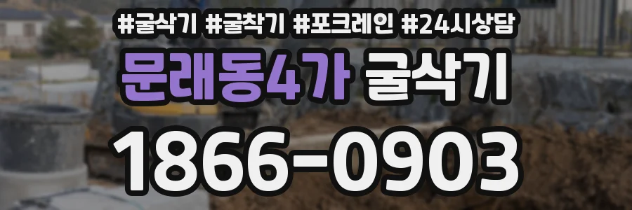 문래동4가 굴삭기