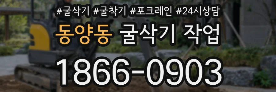 동양동 굴삭기 작업