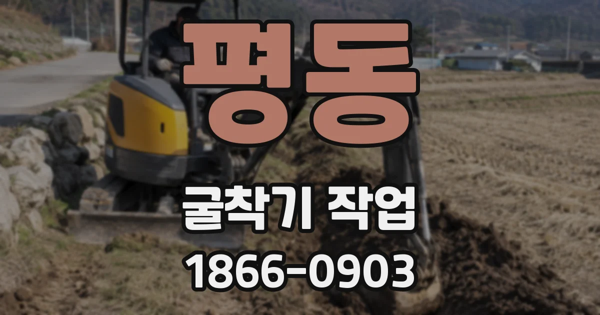 평동 굴착기 작업