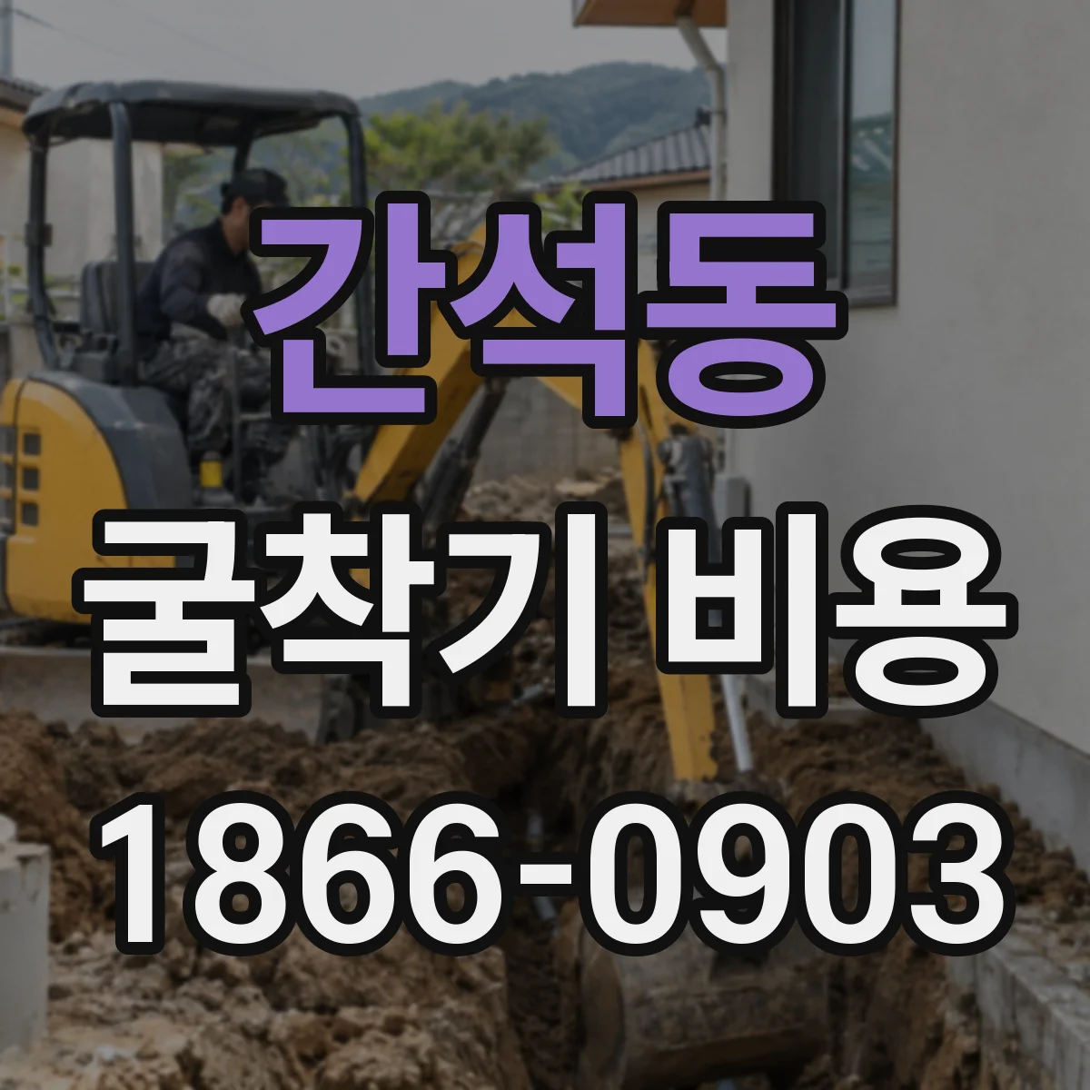 간석동 굴착기 비용