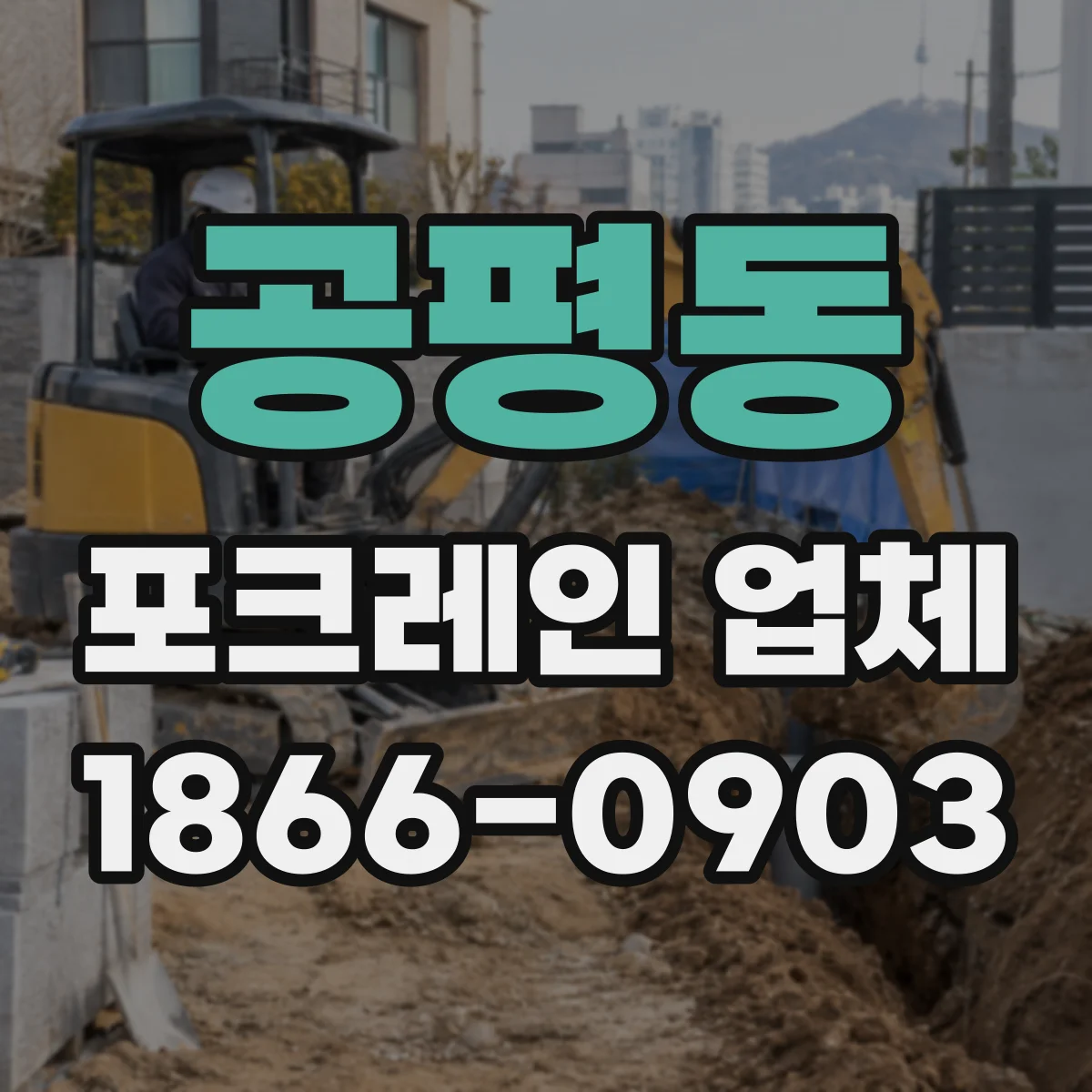 공평동 포크레인 업체