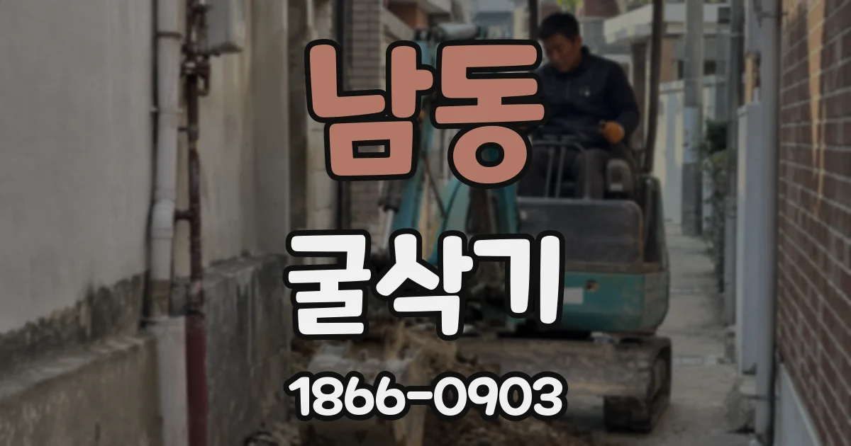 남동 굴삭기