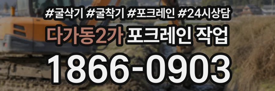 다가동2가 포크레인작업 상담 전화 1866-0903