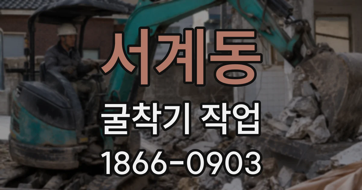 서계동 굴착기 작업
