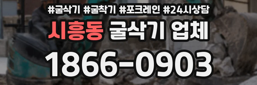 시흥동 굴삭기 업체