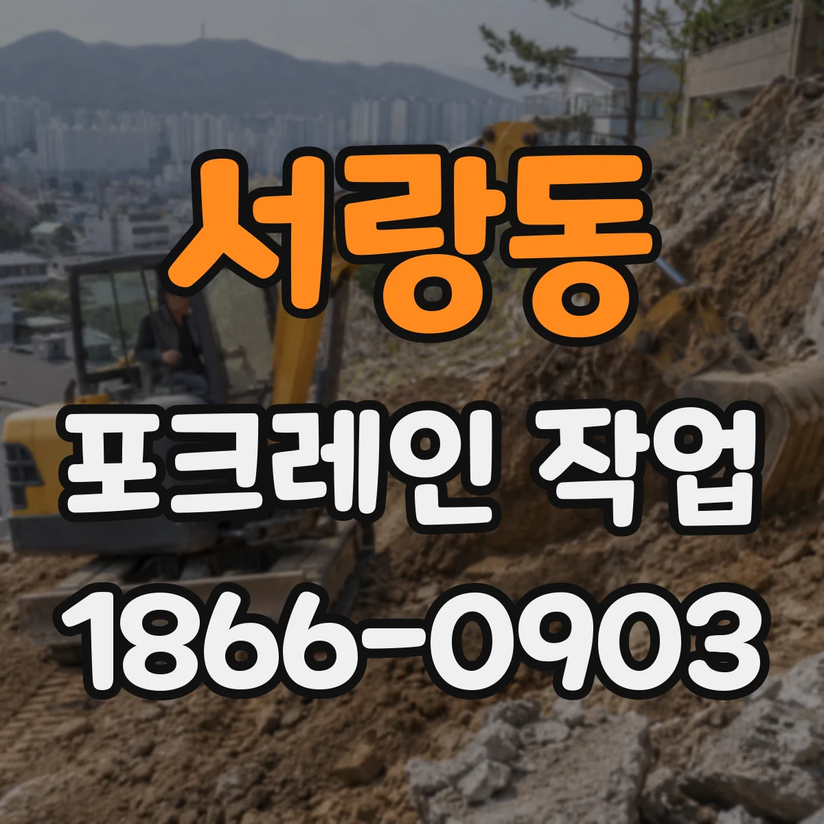 서랑동 포크레인 작업
