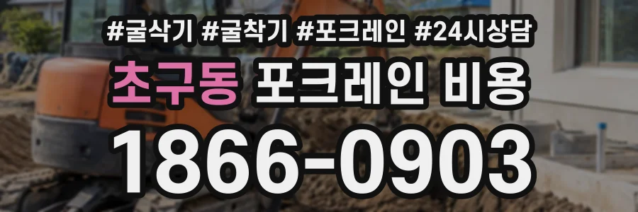 초구동 포크레인비용 상담 전화 1866-0903