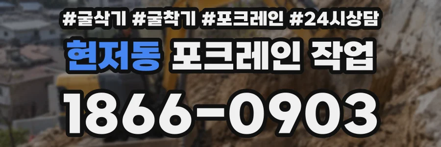 현저동 포크레인 작업