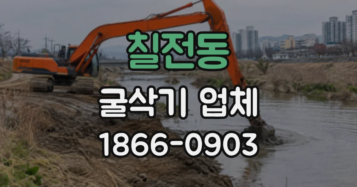 칠전동 굴삭기업체