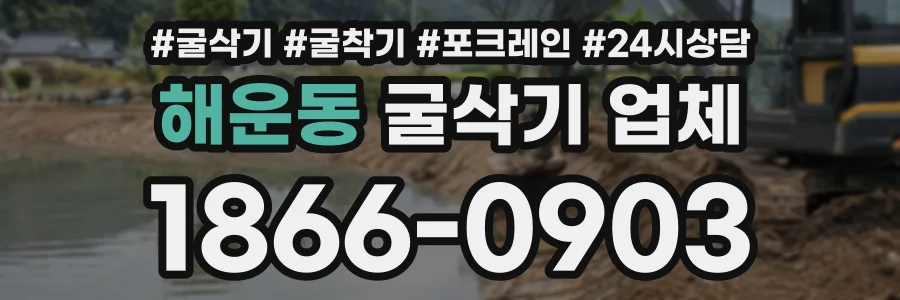 해운동 굴삭기업체 상담 전화 1866-0903