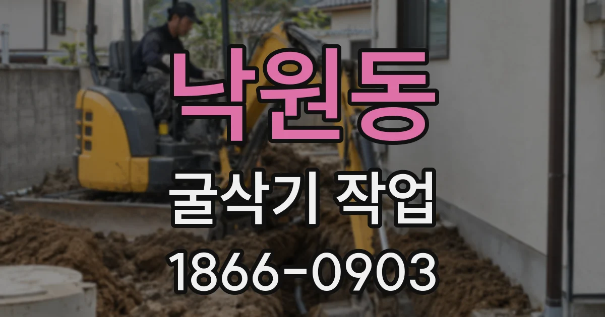 낙원동 굴삭기 작업