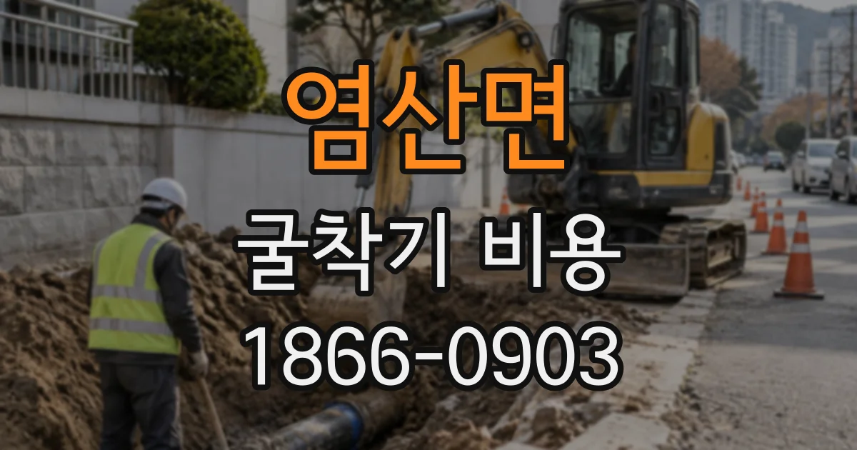 염산면 굴착기비용