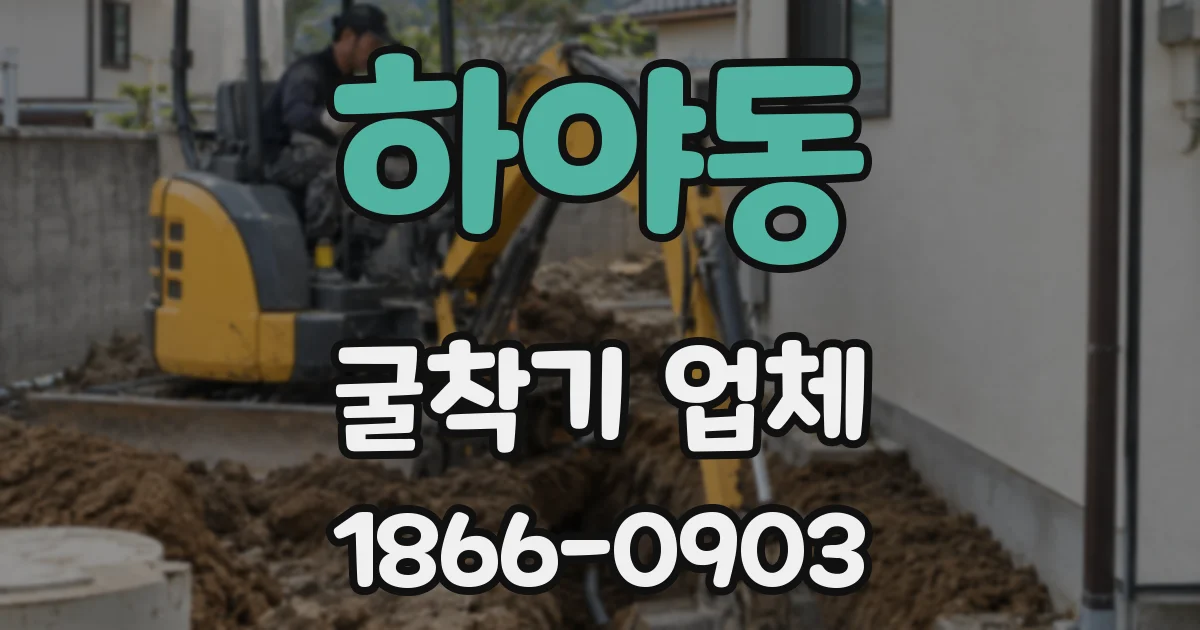 하야동 굴착기 업체