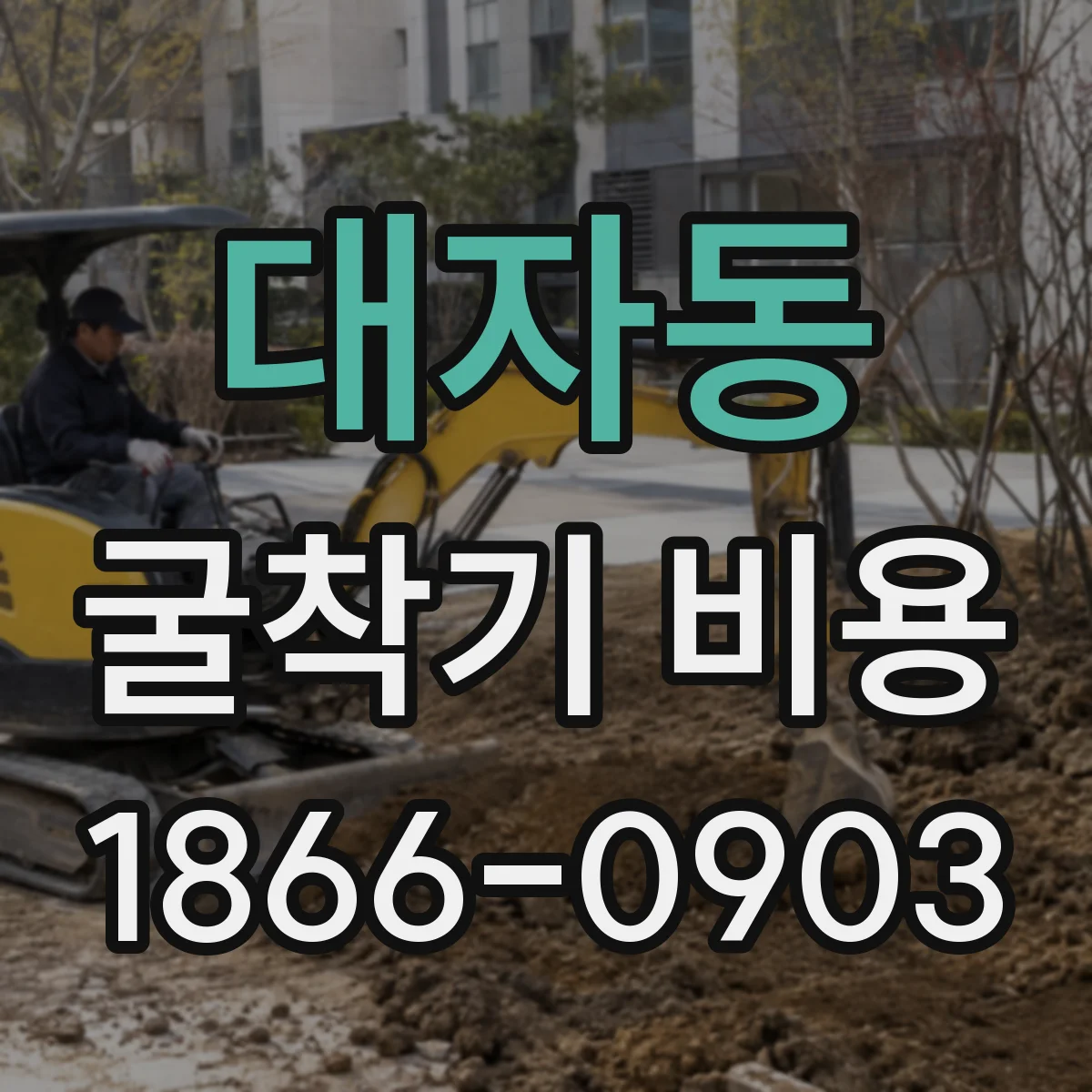 대자동 굴착기 비용