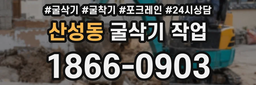 산성동 굴삭기 작업