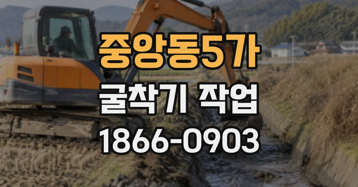 중앙동5가 굴착기작업