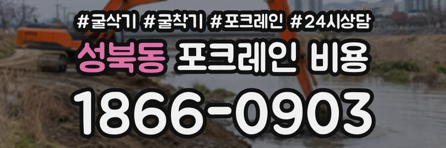 성북동 포크레인비용 상담 전화 1866-0903