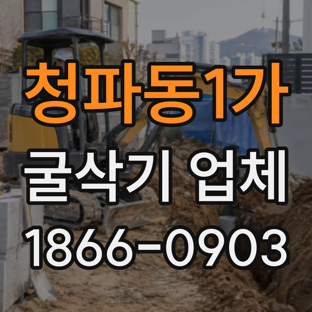 청파동1가 굴삭기 업체