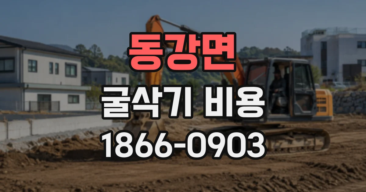 동강면 굴삭기비용