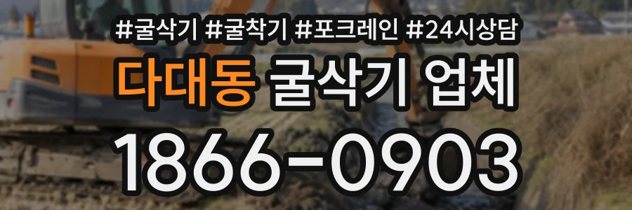 다대동 굴삭기업체 상담 전화 1866-0903