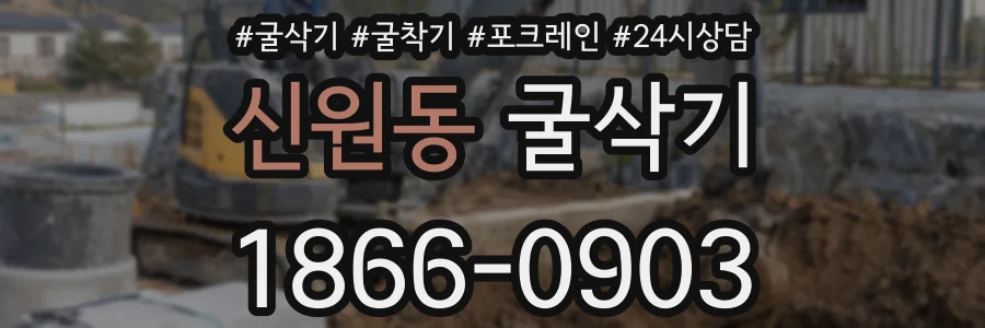 신원동 굴삭기