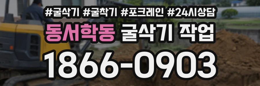 동서학동 굴삭기작업 상담 전화 1866-0903