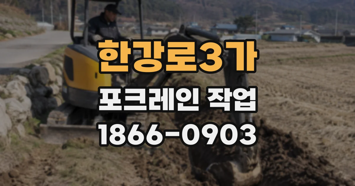 한강로3가 포크레인 작업