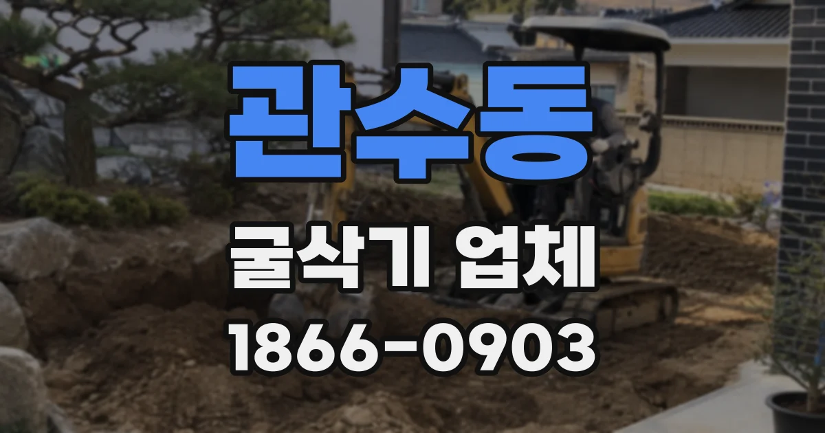 관수동 굴삭기 업체