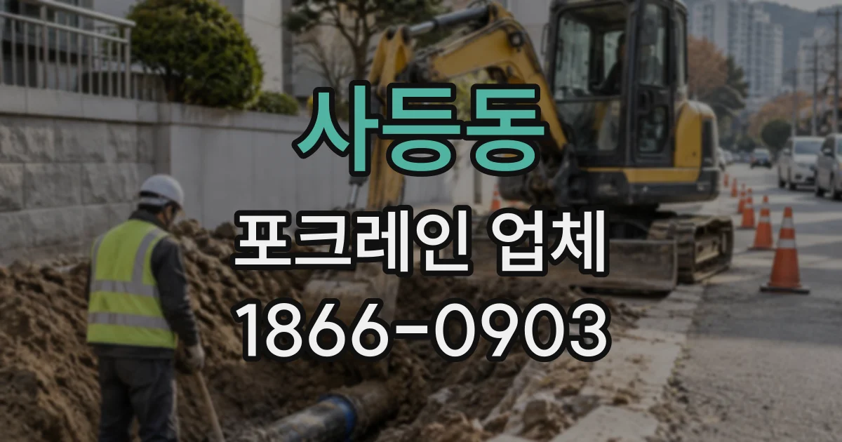 사등동 포크레인업체