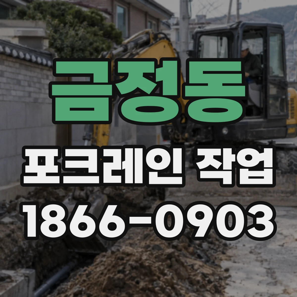 금정동 포크레인 작업