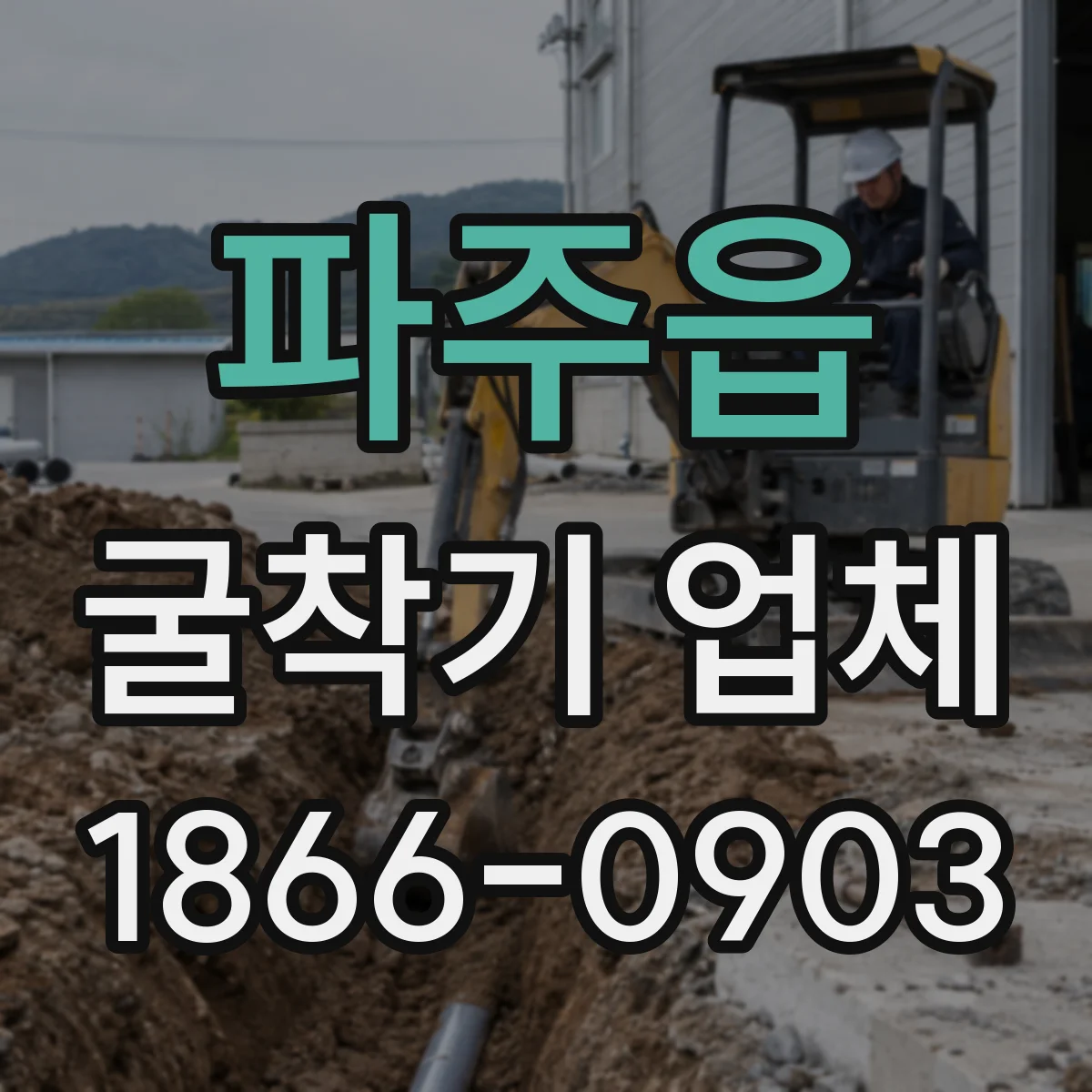 파주읍 굴착기 업체