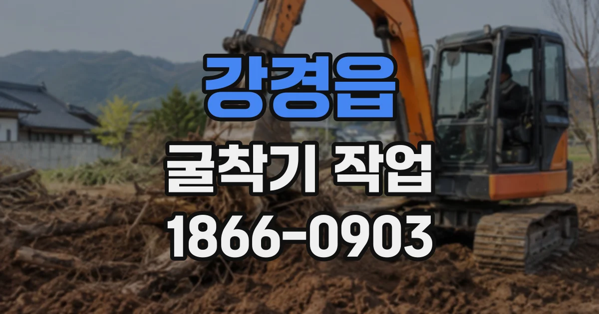 강경읍 굴착기작업