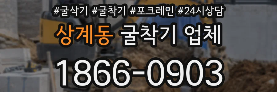 상계동 굴착기 업체