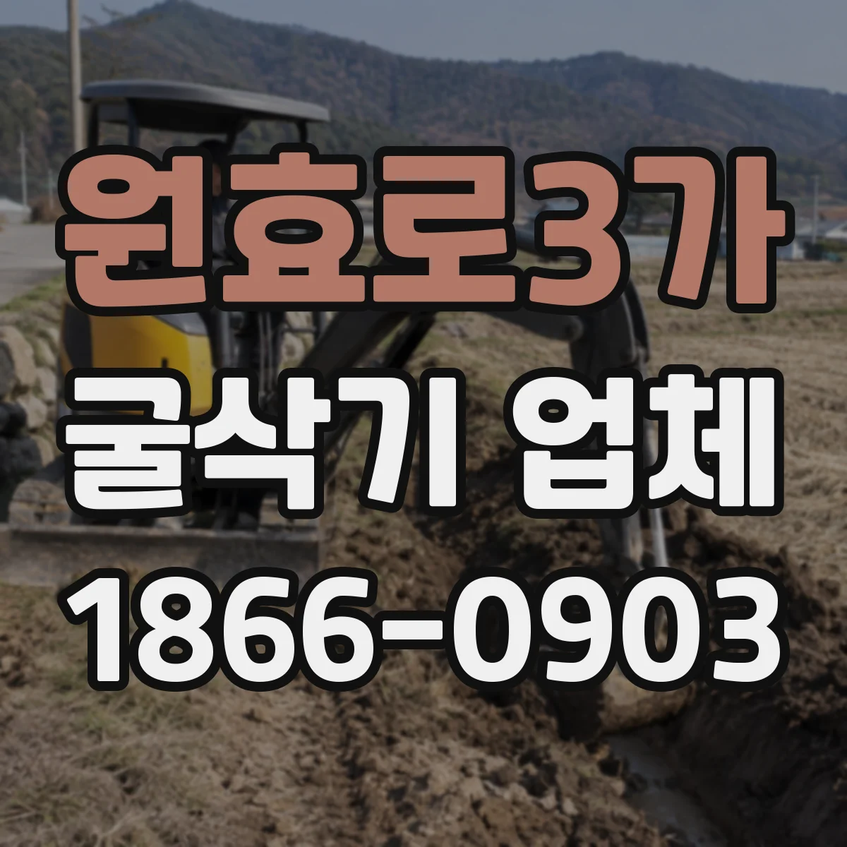 원효로3가 굴삭기 업체