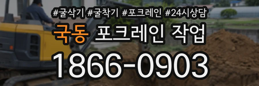 국동 포크레인작업 상담 전화 1866-0903