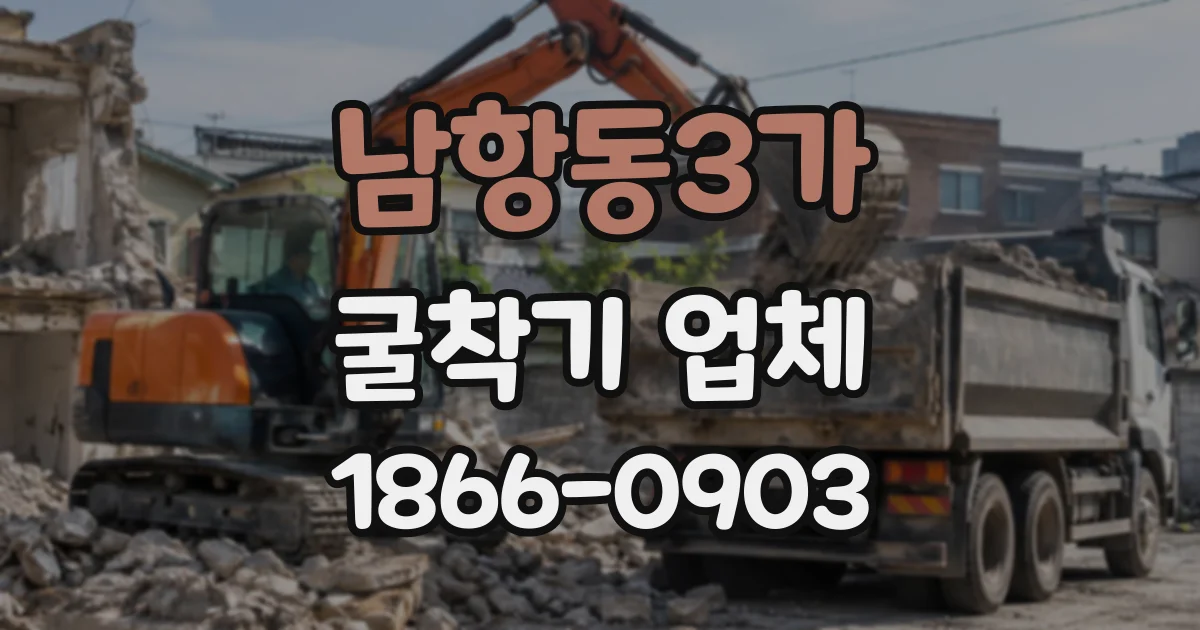 남항동3가 굴착기업체