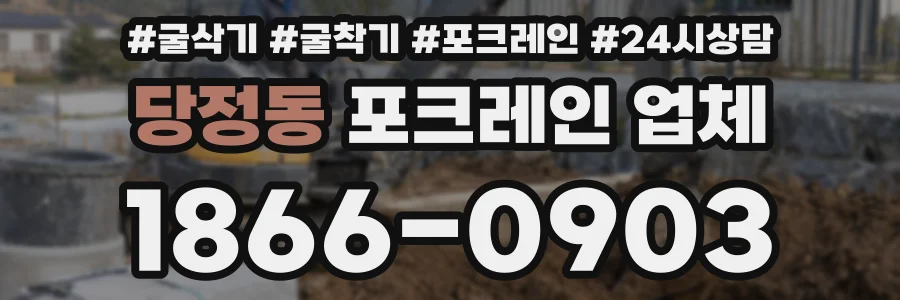 당정동 포크레인 업체