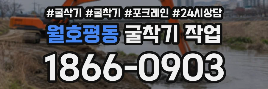 월호평동 굴착기작업 상담 전화 1866-0903