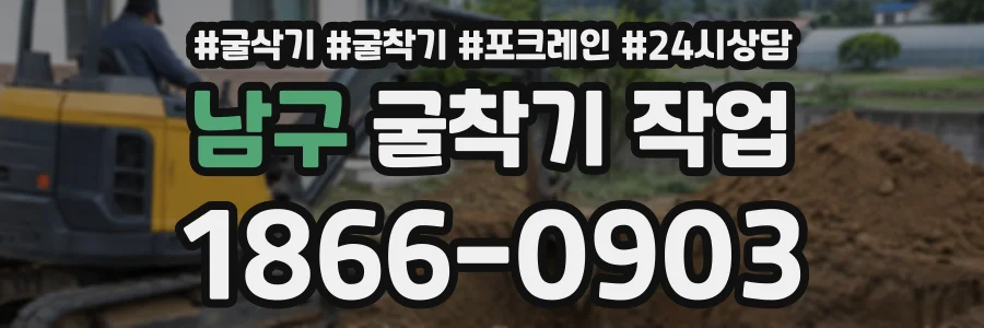 남구 굴착기작업 상담 전화 1866-0903