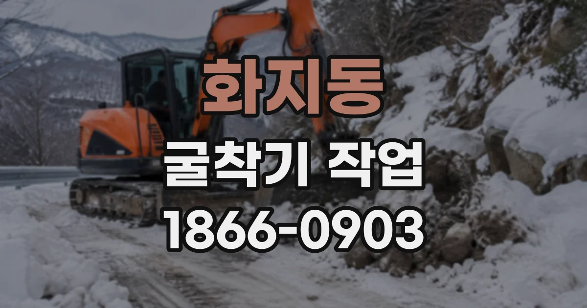 화지동 굴착기작업
