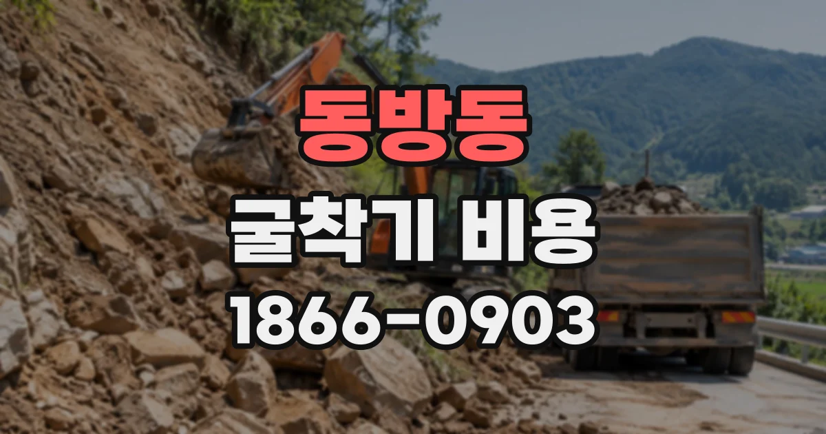 동방동 굴착기비용