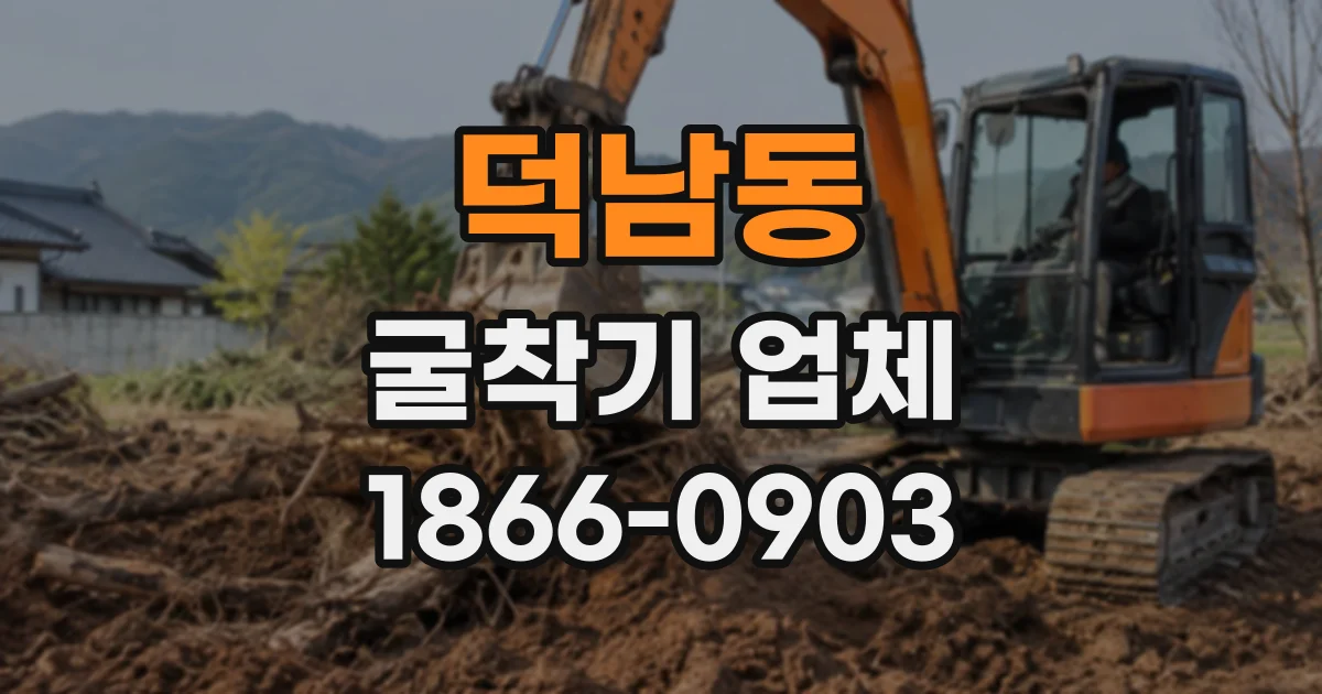 덕남동 굴착기업체
