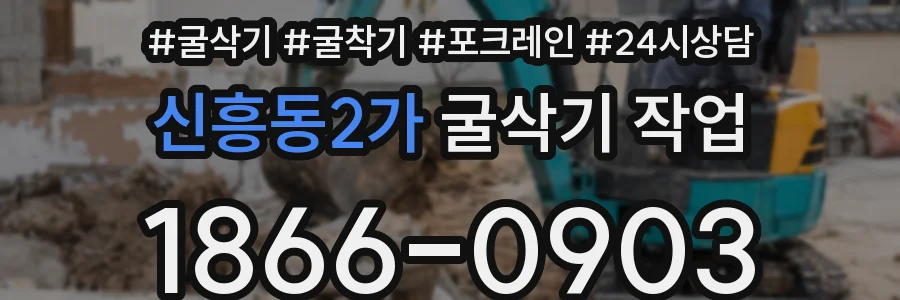신흥동2가 굴삭기 작업