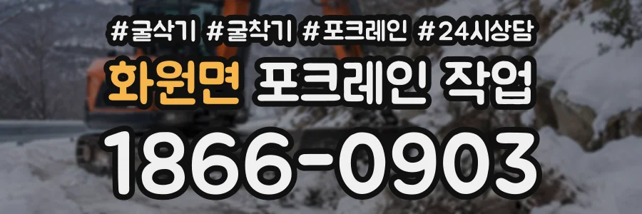 화원면 포크레인작업 상담 전화 1866-0903