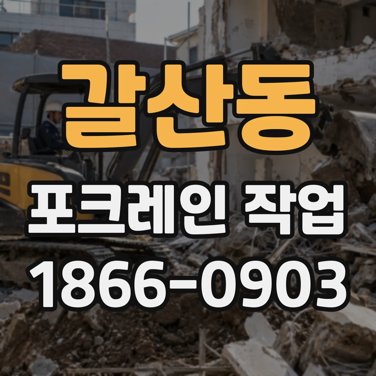 갈산동 포크레인 작업