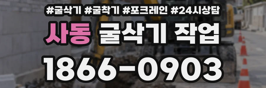 사동 굴삭기 작업