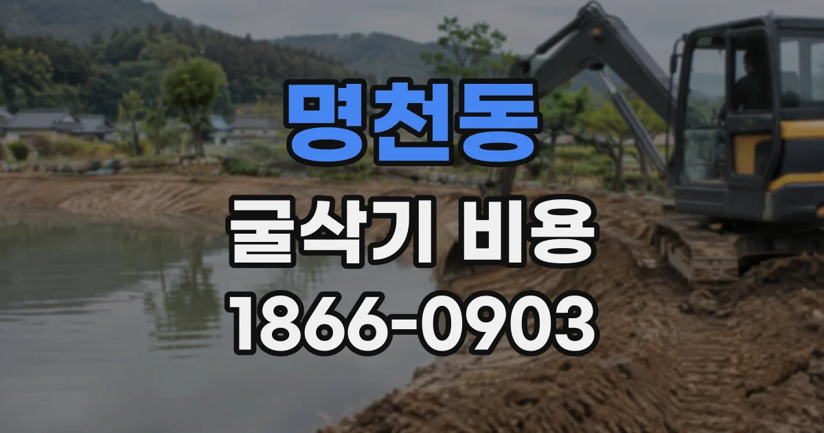 명천동 굴삭기비용