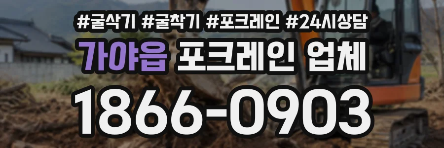 가야읍 포크레인업체 상담 전화 1866-0903